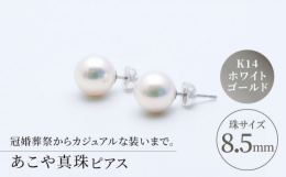 約8.5mmのてりの良い「あこや真珠」を使用したピアスです。 冠婚葬祭にはもちろん普段使いにもおすすめです。＜事業者メッセージ＞ 日本有数の真珠生産量を誇る長崎県で、50年以上に渡り真珠製品を真面目に