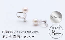 約8mmのてりの良いあこや真珠を使用したイヤリングです。冠婚葬祭にはもちろん普段使いにもおすすめです。＜事業者メッセージ＞ 日本有数の真珠生産量を誇る長崎県で、50年以上に渡り真珠製品を真面目に取扱い