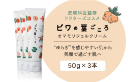 長崎から『健康肌―スキンケア』を目指して皮膚科医監修のドクターズコスメ「ビワの葉ごころ オマモリジェルクリーム」は、"ゆらぎ"を感じやすい肌へ、安心感をお届けします。 日本一の生産
