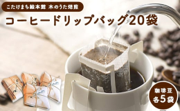 飲みやすく、香り高いスペシャルティコーヒー商品情報：珈琲20袋 贅沢4種ドリップバック各5袋名称：ドリップバッグ原材料：■珈琲豆レギュラーコーヒー(生豆生産国＝ブラジル、ホンデュラス、エチオピア、パナ