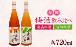 ぜひ、2種類の梅酒を飲み比べてお楽しみください。 ◆古城梅のお酒720ml 長崎外梅地区の梅園 その梅園で採れた古城梅のみを使い、 砂糖・酒造の焼酎だけで仕込みました。 香料など無添加で、爽やかな香り