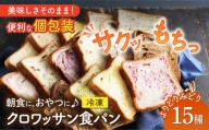 クロワッサン食パン 個包装 よりどり15枚セット＜KIYOKA＞ [LBM001]