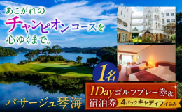 【ふるさと納税】リゾート 1泊2食＆1DAY ゴルフパック （1名様）＜パサージュ琴海＞ [LEP003]