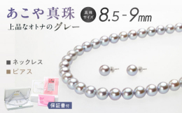 上品な存在感のあるグレー系カラーの【あこや真珠ネックレス＆ピアスセット】です。ボリューム感のある《8.5ー9mm》、冠婚葬祭はもちろんデイリーカジュアルにも活躍します。すでにホワイト系の真珠をお持ちの