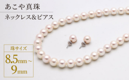 あこや真珠の中でも大きいサイズ《8.5−9mm珠》を使用した「あこや真珠ネックレス＆ピアスセット」です。ボリューム感たっぷりで、色合いも優しい"ホワイト系カラー"年齢、場所を問わず