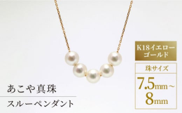 テリの良い《7.5−8mm》サイズのパールを5粒並べたペンダントです。様々な装いに馴染み、胸元を華やかに彩ります。 約50cmと長めのチェーンには、スライド式アジャスターがついており装いに合わせ長さを