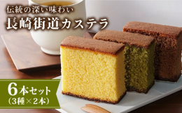 長崎カステラの中でも一番人気の蜂蜜風味は、ふんわりしっとりの食感に焼き上げております。また、日本人がこよなく愛する抹茶をカステラ生地と合わせた抹茶風味、和洋折衷の香りが漂う絶妙な組み合わせのチョコレー
