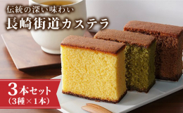 長崎カステラの中でも一番人気の蜂蜜風味は、ふんわりしっとりの食感に焼き上げております。また、日本人がこよなく愛する抹茶をカステラ生地と合わせた抹茶風味、和洋折衷の香りが漂う絶妙な組み合わせのチョコレー