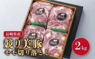 【全てが一級品「競り美豚」】長崎県産 豚 モモ 切り落とし 2kg（500g×4パック）＜合同会社肉のマルシン＞ [LEH006]