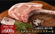 【全てが一級品「競り美豚」】長崎県産 豚 トマホーク ロース ステーキ 600g（300g×2） ＜合同会社肉のマルシン＞ [LEH013]