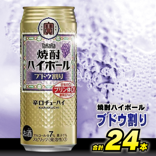 CD050 タカラ 焼酎ハイボール ブドウ割り 500ml 24本 [ タカラ 宝 寶 Takara 焼酎 酎ハイ チューハイ ハイボール ぶどう 葡萄 7% 人気 おすすめ ギフト プレゼント ご自宅用 日常使い 普段使い 送料無料 健康志向 プリン体ゼロ 糖質ゼロ 甘味料ゼロ プリン体０ 糖質０ 甘味料０ みつい 長崎県 島原市 ] 79343 - 長崎県島原市