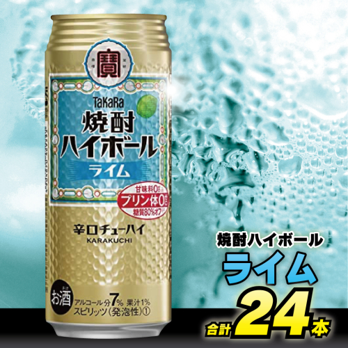 CD052 タカラ「焼酎ハイボール」＜ライム＞500ml 24本入 79344 - 長崎県島原市