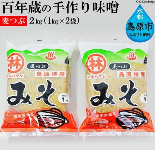 BD187 【令和7年度出荷分】百年蔵の手作り味噌2kg（麦つぶ） 79354 - 長崎県島原市