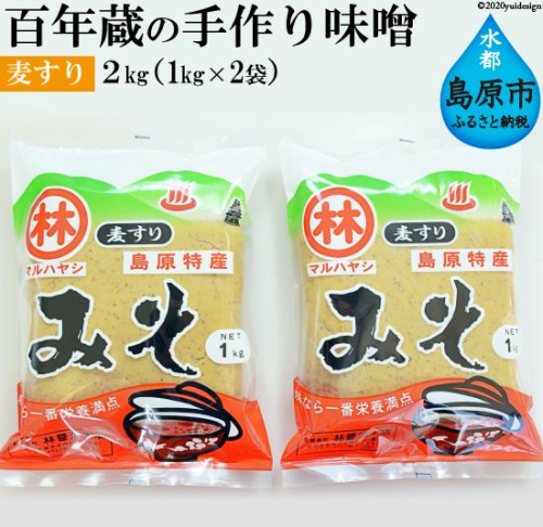 BD188 【令和7年度出荷分】百年蔵の手作り味噌2kg（麦すり） 79355 - 長崎県島原市