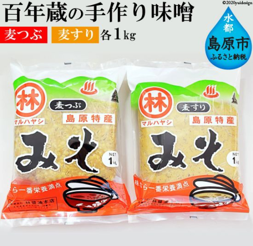 BD189【期間限定】百年蔵の手作り味噌2kg（麦つぶ・麦すり） 79356 - 長崎県島原市