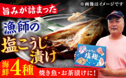 海鮮 魚介 塩麹 粕 漬け魚 たい タイ