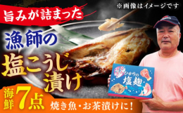 魚のことを誰よりも知る漁師が作った塩こうじに漬け込むのは、自ら水揚げした獲れたて新鮮な旬魚の数々。素材本来の旨みを深めて引き出す"地元の味"を、この機会に是非！※季節により魚種が変