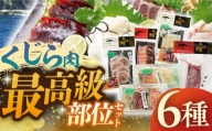 【着日指定 可能】【平戸伝統の美味】最高級鯨6種セット【平戸口吉善商店】 [KAC076]