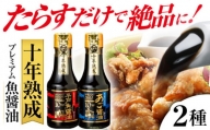 【着日指定 可能】プレミアム10年熟成魚醤油 2種詰合せ 平戸市 / 長田食品  [KAD018]