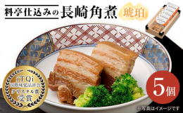 2014年、欧州最高峰の審査会で「食のミシュラン」と評されるi TQi（国際味覚審査機構）に初出品し、長崎で初めての最高三ッ星を4年連続受賞し永久称号である「クリスタル賞」を獲得した、長崎が誇る「角煮