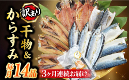 【毎月1回、計3回お届け】いたします。1回につき長崎加工の訳あり干物を4種類（12枚）お詰め致します。【内容例】あじ、さば、さわら、かます、さんま、れんこ鯛等【訳あり】身が割れ、目なしなどのキズ品。味
