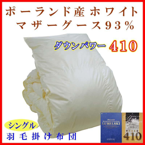 羽毛布団 シングル 羽毛掛け布団【ポーランド産マザーグース９３％】羽毛ふとん 羽毛掛けふとん ダウンパワー410 本掛け羽毛布団 本掛け羽毛掛け布団 寝具 冬用 羽毛布団 FAG078 79401 - 山梨県富士河口湖町