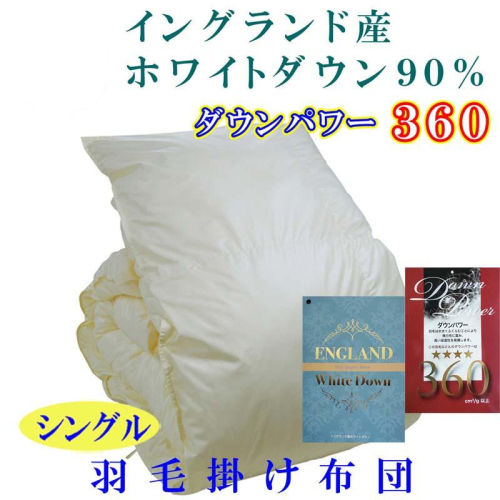 羽毛布団 シングル 羽毛掛け布団【イングランド産ホワイトダウン９０％】羽毛ふとん 羽毛掛けふとん ダウンパワー360 本掛け羽毛布団 本掛け羽毛掛け布団 寝具 冬用 羽毛布団 FAG066 79404 - 山梨県富士河口湖町