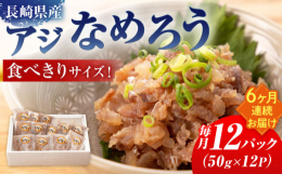 長崎産のアジを丁寧に加工し、独自の味つけでなめろうを作りました。 海鮮丼や巻きずしにご利用いただけます。つみれ代わりに焼いてもお吸い物の碗だねにしても美味しいです。お料理のバリエーションが広がります。
