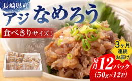 長崎産のアジを丁寧に加工し、独自の味つけでなめろうを作りました。 海鮮丼や巻きずしにご利用いただけます。つみれ代わりに焼いてもお吸い物の碗だねにしても美味しいです。お料理のバリエーションが広がります。