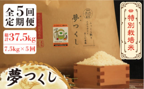 【全5回定期便】【先行予約・令和7年産】特別栽培米 夢つくし 7.5kg 《築上町》【Nouhan農繁】 [ABAU029] 精米 米 ご飯 ごはん こめ コメ 69000円