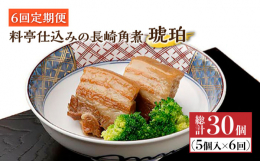 2014年、欧州最高峰の審査会で「食のミシュラン」と評されるi TQi（国際味覚審査機構）に初出品し、長崎で初めての最高三ッ星を4年連続受賞し永久称号である「クリスタル賞」を獲得した、長崎が誇る「角煮