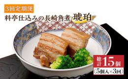2014年、欧州最高峰の審査会で「食のミシュラン」と評されるi TQi（国際味覚審査機構）に初出品し、長崎で初めての最高三ッ星を4年連続受賞し永久称号である「クリスタル賞」を獲得した、長崎が誇る「角煮