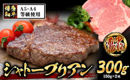肉の匠が厳選したシャトーブリアン商品情報：A5・A4等級使用 博多和牛 シャトーブリアン300g（150g×2枚）名称：福岡県産 博多和牛シャトーブリアン（A5A4等級のみ使用）産地：福岡県産内容量：