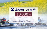 遠賀町への寄付（返礼品はありません） 1口 10,000円