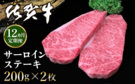 【12カ月定期便】佐賀牛 サーロインステーキ 200g×2枚(計24枚)【佐賀牛 サーロインステーキ サーロイン ステーキ肉 濃厚 サシ 美味しい 絶品 やわらか クリスマス パーティー イベント お祝い ブランド肉 定期便 12か月定期】 KD-C030309