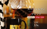 【全12回定期便】自家焙煎（パウダー）「スペシャルティブレンド」計3.6kg（300g×12回） 平戸市 / マメルクコーヒー [KAC111]