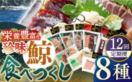 【全12回定期便】【平戸伝統の美味】鯨食べつくし 8種セット 平戸市 / 平戸口吉善商店 [KAC132]