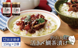 漁師が水揚げした真鯛を活〆にし、浜のお母の秘伝のタレに漬け込みました。※開封、解凍後はお早目にお召し上がりください。