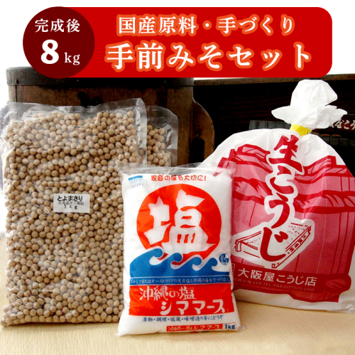 大阪屋の麹で作る 絶品 手前味噌 1.2.3セット 出来上がり約8kg 京あわせ味噌400g付き ： 自分で作る お味噌 味噌 麹 米麹 セット 食育 仕込み みそ 生こうじ 79468 - 京都府舞鶴市