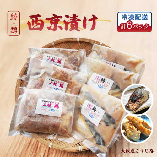 大阪屋謹製 サワラ西京漬け 上林鶏西京漬け セット 各３個（計６個） 味噌漬け 漬け肉 漬け魚 鰆 上林鶏 冷凍 グルメ 焼くだけ お取り寄せ おかず 味噌 京都 舞鶴 79471 - 京都府舞鶴市