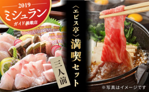 【着日指定 可能】エビス亭満喫セット3人前（長崎和牛 すき焼き用 500g＆平戸産旬のお刺身3種盛り） 平戸市 / 囲炉裏料理 エビス亭 [KAC143] 794729 - 長崎県平戸市
