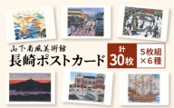 長崎ポストカード（5枚組×6種）＜山下南風美術館＞ [LHR001]