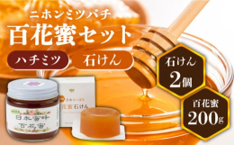 長崎県で、非常に珍しい日本蜜蜂養蜂を行っています。市場に出回ることがほとんどない、「幻の蜂蜜」とそのミツロウで作った石鹸をぜひお試しください。■蜂蜜日本蜜蜂の蜂蜜は通称「百花蜜」といい、蜜蜂が様々な花