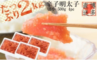 辛子明太子 切小 2kg(500g×4pc)[明太子 めんたいこ 辛子明太子 無着色 魚介類 家庭用 お取り寄せグルメ ご飯のお供 お取り寄せ お土産 九州 ご当地グルメ 福岡土産 取り寄せ グルメ 福岡県 大任町 X002]