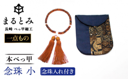 まるとみでは、無垢の「本べっ甲」に特化していますので、素材本来の特徴が際立ちます。本べっ甲のお念珠は、上品な美しい色合いで軽くて肌あたりがソフトです。持ち運べるように念珠入れをお付けします。【ご注意く