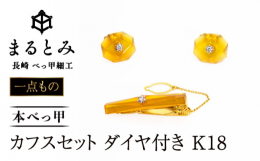 カフスとネクタイピンのセットです。最高級の白甲にダイヤモンドをセットした逸品。 さりげなく付けるだけで、上品に輝きます。まさに贅を尽くしたメンズの洒落。【ご注意ください】12月〜1月は申込過多により記