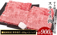 博多和牛 すき焼き・しゃぶしゃぶ用スライス肉 900g (450gx2) 株式会社エム・ケイ食品《30日以内に出荷予定(土日祝除く)》