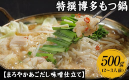 伝えたい「郷土の味」がある商品情報：特撰博多もつ鍋【あごだし味噌仕立て】4〜5人前名称：もつ鍋セット原材料：国産牛もつ(小腸､赤センマイ)､味噌スープ(味噌､砂糖､コチュジャン､しょうゆ､みりん､酒､
