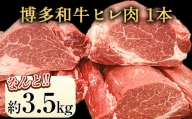 博多和牛 ヒレ肉 まるごと1本 約3.5kg 《30日以内に出荷予定(土日祝除く)》