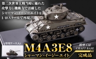1/48 M4A3E8シャーマン・イージーエイト（完成品）プラモデル《寄附から5ヵ月以内に出荷》